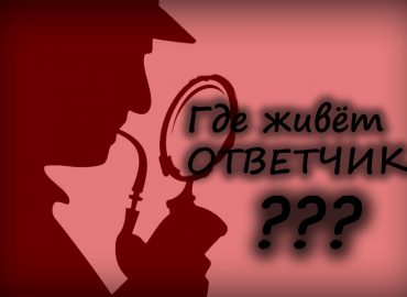 Иск в суд подаётся по месту нахождения ответчика