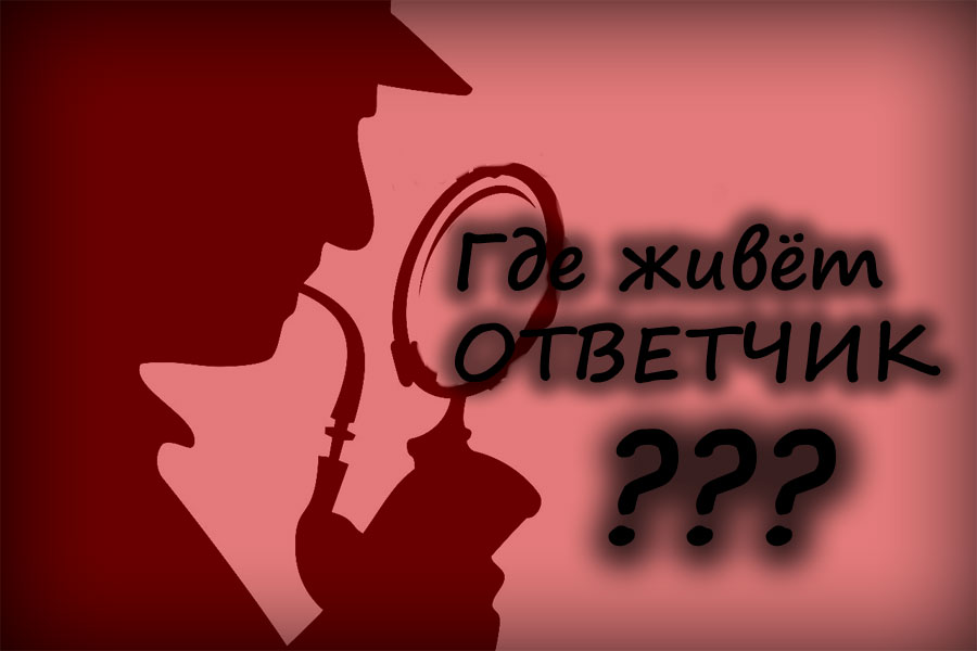 Иск в суд подаётся по месту нахождения ответчика